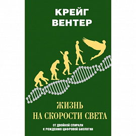 Жизнь на скорости света. От двойной спирали к рождению цифровой биологии