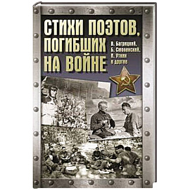 Стихи поэтов, погибших на войне