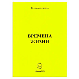 Времена жизни