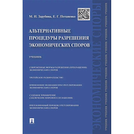 Альтернативные процедуры разрешения экономических споров. Учебник