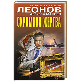 Скромная жертва