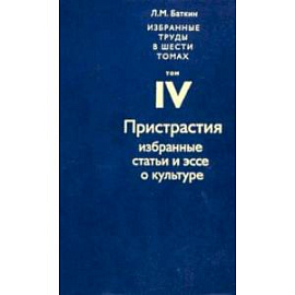 Избранные труды в 6 томах. Том 4. Пристрастия. Избранные статьи и эссе о культуре