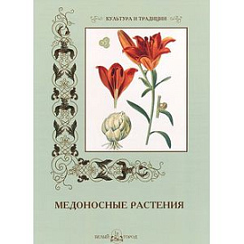 Медоносные растения