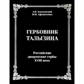 Гербовник Талызина. Российские дворянские гербы XVIII века