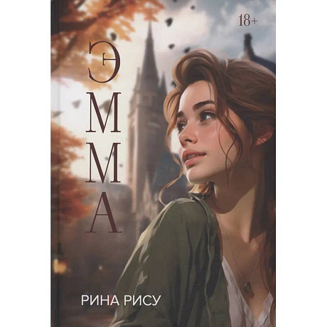 Фото Эмма