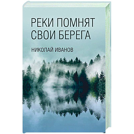 Фото Реки помнят свои берега