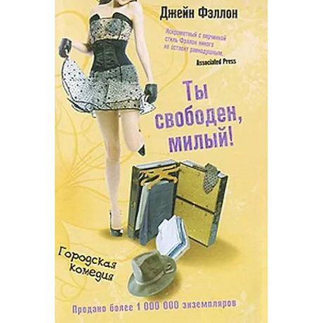 Фото Ты свободен, милый!