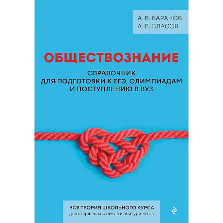 Фото Обществознание. Справочник для подготовки к ЕГЭ, олимпиадам и поступлению в вуз