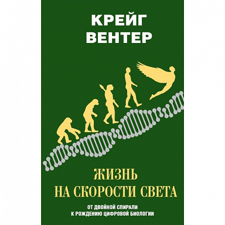 Фото Жизнь на скорости света. От двойной спирали к рождению цифровой биологии