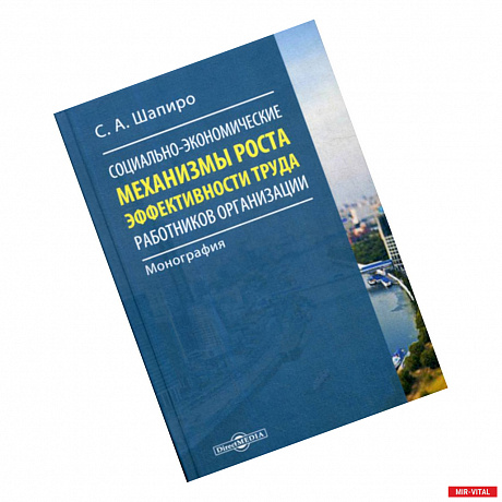 Фото Социально-экономические механизмы роста эффективности труда работников организации