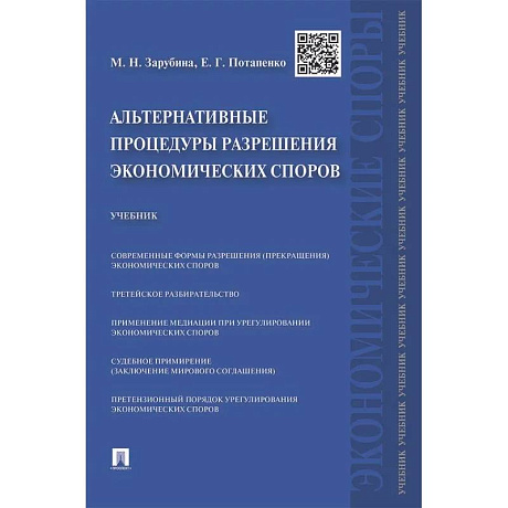 Фото Альтернативные процедуры разрешения экономических споров. Учебник