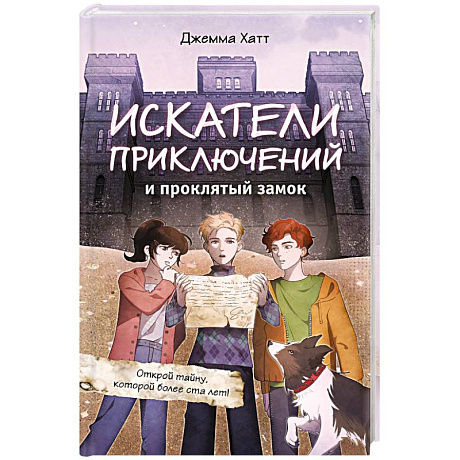 Фото Искатели приключений и проклятый замок