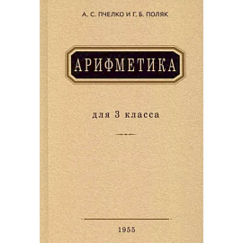 Арифметика. Учебник для 3 класса начальной школы. 1955 год