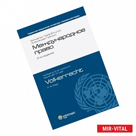 Международное право