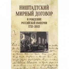 Ништадтский мирный договор и рождение Российской империи 1721-2021