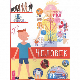 Человек