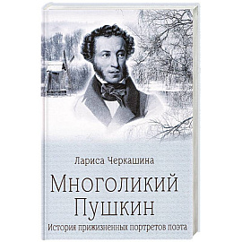 Многоликий Пушкин. История прижизненных портретов поэта