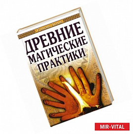 Древние магические практики. Йога. Посвящения. Чакральная система