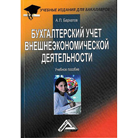 Бухгалтерский учет внешнеэкономической деятельности: Учебное пособие для бакалавров