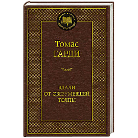 Вдали от обезумевшей толпы