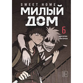 Sweet Home. Милый дом. Том 6