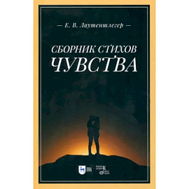 Сборник стихов «Чувства»