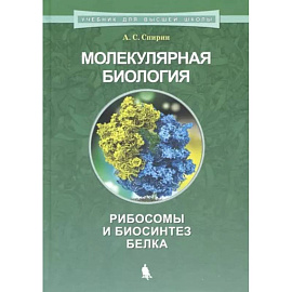 Молекулярная биология. Рибосомы и биосинтез белка