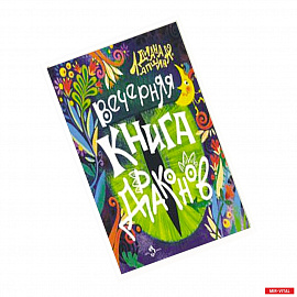 Вечерняя книга драконов