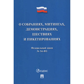 О собраниях,митингах,демонстрациях,шествиях и пикетированиях