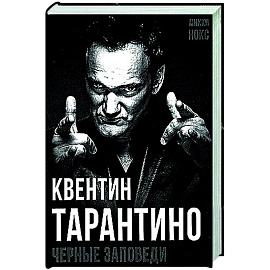 Квентин Тарантино. Черные заповеди