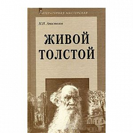 Живой Толстой: Жизнь Л.Н.Толстого в воспоминаниях