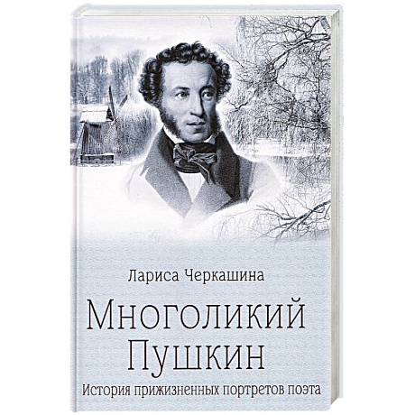 Фото Многоликий Пушкин. История прижизненных портретов поэта