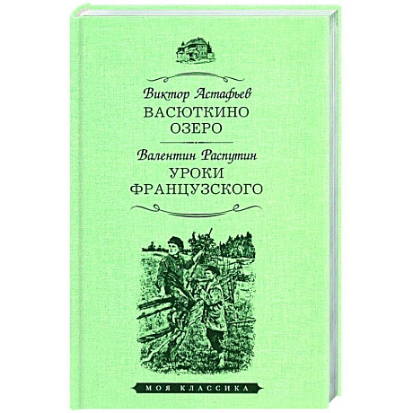 Фото Васюткино озеро. Уроки французского