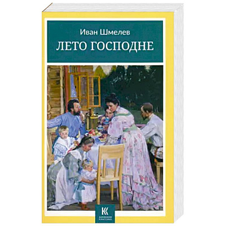 Фото Лето Господне