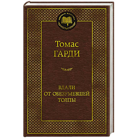 Фото Вдали от обезумевшей толпы