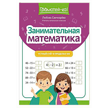 Фото Занимательная математика: устный счет в пределах 100