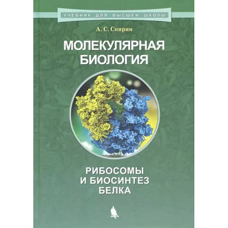 Фото Молекулярная биология. Рибосомы и биосинтез белка