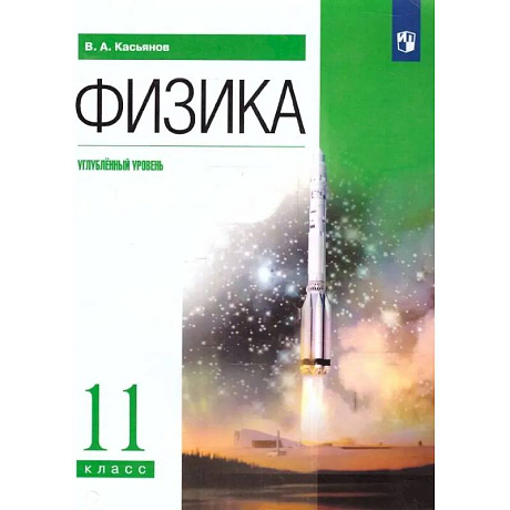 Фото Физика. 11 класс. Углублённый уровень. Учебник.
