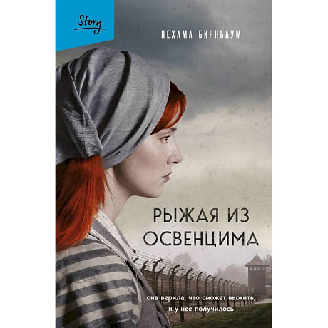Фото Рыжая из Освенцима. Она верила, что сможет выжить, и у нее получилось
