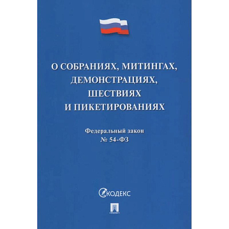 Фото О собраниях,митингах,демонстрациях,шествиях и пикетированиях