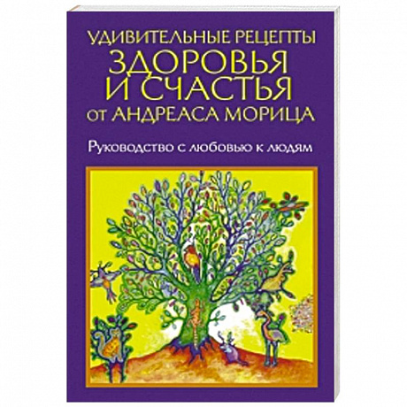 Фото Удивительные рецепты здоровья и счастья от Морица