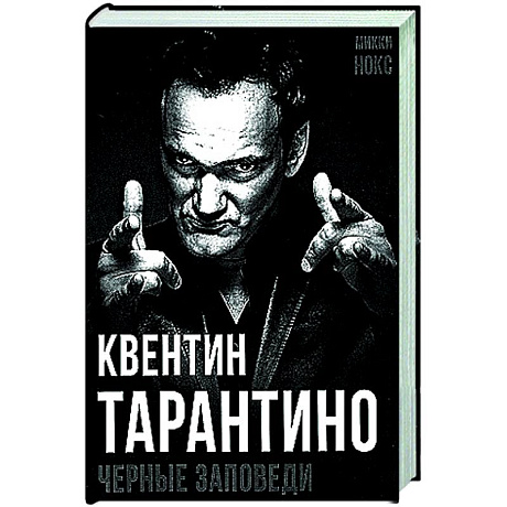 Фото Квентин Тарантино. Черные заповеди