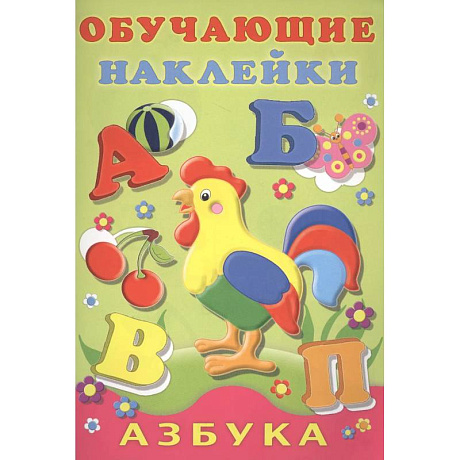 Фото Обучающие наклейки. Азбука.