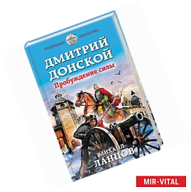 Дмитрий Донской. Пробуждение силы