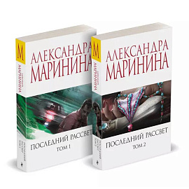 Комплект из 2 книг (Последний рассвет. Том 1. Последний рассвет. Том 2)