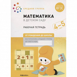 Математика в детском саду. Средняя группа. Рабочая тетрадь. 4-5 лет