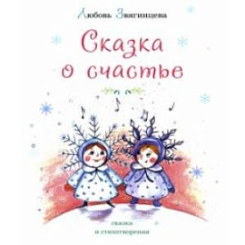 Сказка о счастье