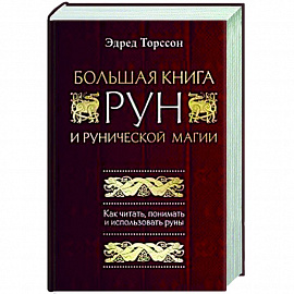 Большая книга рун и рунической магии. Как читать, понимать и использовать руны