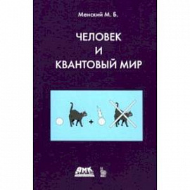 Человек и квантовый мир