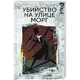 Убийство на улице Морг